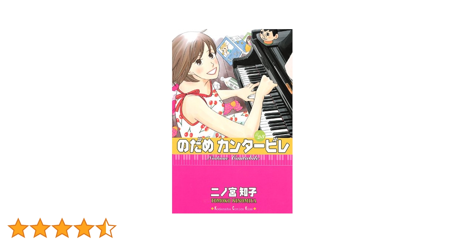 のだめカンタービレ(23) (講談社コミックスキス) | 二ノ宮 知子 |本